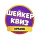 Шейкер квиз Краков