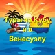 ТУРЫ на КУБУ и в ВЕНЕСУЭЛУ