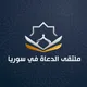 ملتقى الدعاة في سوريا