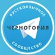Все русские в Черногории