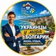 🇺🇦Украинцы у моря Болгарии🇧🇬 - Жизнь, отдых, недвижимость