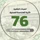 كلية الهندسة المدنية(دفعة 76)