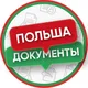 Польша Документы 🇵🇱 Карта Побыта