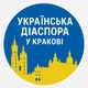 УКРАЇНСЬКА ДІАСПОРА У КРАКОВІ | ЧАТ 🇺🇦