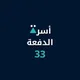 أسرة الدفعة 33