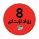 ملفات رواد الإبداع ثامن وزاري🇦🇪