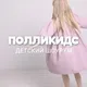 Pollikids.kzn детская одежда Казань тел.89870671737