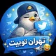 تهران توییت| Tehran tweet