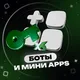 Боты и Mini Apps