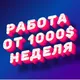 Работать🍀Подработка