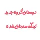 گروه جدید جوین شین