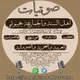 صوتيات أهل السنة والجماعة بجيبوتي