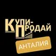 Анталия Купи Продай 🇹🇷