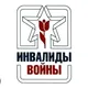 Дагестанская организация инвалидов войны в Афганистане и военной травмы-"Инвалиды войны".