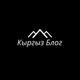 Кыргыз Blog