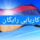 کاریابی رایگان ارمنستان ترکیه عراق عمان