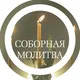 Соборная молитва☦