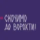 Переселенці Ворохта_Татарів