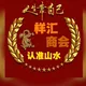 祥汇商会