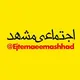اجتماعی مشهد