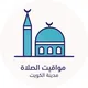 مواقيت الصلاة - الكويت