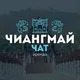 Чиангмай объявления