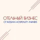 ОТЕЛЬНЫЙ БИЗНЕС от Russian Hospitality Awards