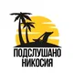 Подслушано Никосия