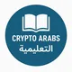 مجموعة CRYPTO ARABS التعليمية