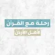 رحلة مع القرآن - الأردن