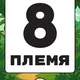 8 ПЛЕМЯ | ОСТРОВ МАДАГАСКАР