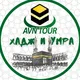 АВН ТУР - ХАДЖ И УМРА