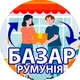 БАЗАР БУХАРЕСТ И ВСЯ РУМЫНИЯ / КУПЛЮ - ПРОДАМ - ОТДАМ - ПОДАРЮ / Барахолка в Румынии / Барахолка в Румунії / Продаж в Румунії