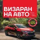ВИЗАРАН ЛАОС НЯЧАНГ 🚘 на АВТО