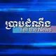 ប្រាប់ដំណឹង-Tell the News
