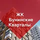 Ремонт ЖК Бунинские Кварталы