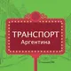 Аргентина, Транспорт