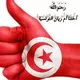 ⁦🇹🇳⁩💎طُوبَى لِلغُرَبَاء💎