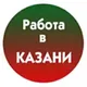 РАБОТА, ВАКАНСИИ. Казань, Татарстан.
