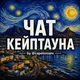 Чат Кейптауна by @capetonians