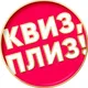 Квиз, плиз! Афины