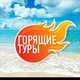 🌍 🔥ГОРЯЩИЕ ТУРЫ ЕКАТЕРИНБУРГ🌴Туры Турция, Египет, ОАЭ, Тайланд, Мальдивы, Сочи, Абхазия, Азия.