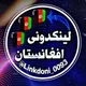 لینکدونی افغانستان🇦🇫