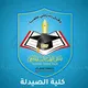 كلية الصيدلة جامعة صنعاء USF
