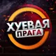 Работа/Фушка/Жилье | Прага/Чехия 🇨🇿