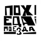 Пох, еда и поезда