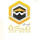 أسأل مكة ( استفسارات وأسئلة أهل مكة )😊
