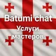 🇬🇪 Батуми чат | Ремонт Квартир | Услуги мастеров | Строительство | Ремонт бытовой техники | Мебельщики | Тбилиси чат 🇬🇪
