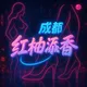 成都红袖添香俱乐部（重生）