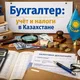 Бухгалтер: учет и налоги в Казахстане